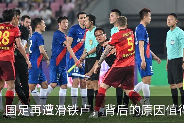 国足再遭滑铁卢，背后的原因值得深思
