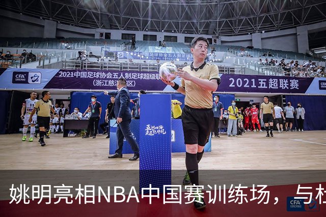 姚明亮相NBA中国赛训练场，与杜兰特等球星亲切互动