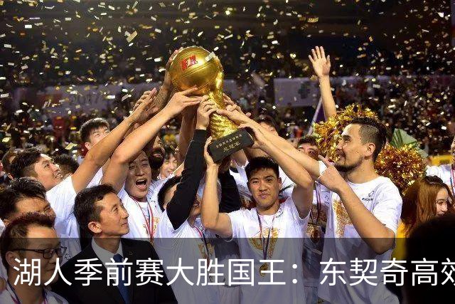 湖人季前赛大胜国王：东契奇高效表现，布朗尼发挥一般